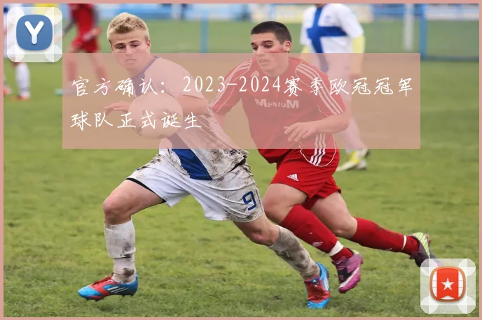 官方确认：2023-2024赛季欧冠冠军球队正式诞生