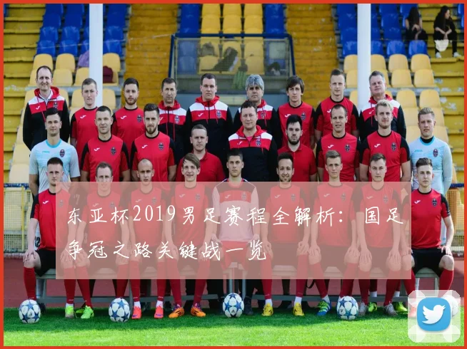 东亚杯2019男足赛程全解析：国足争冠之路关键战一览