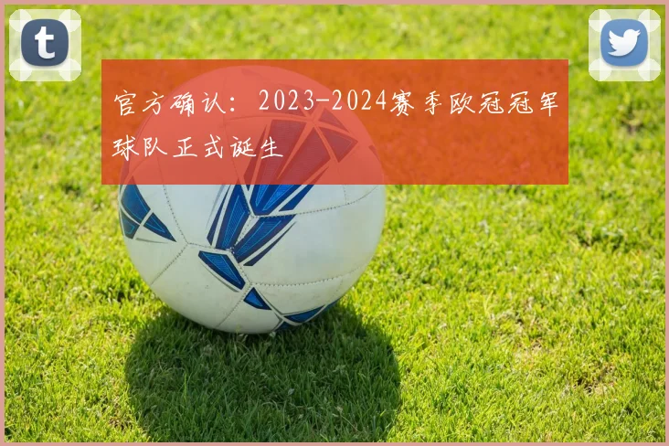 官方确认：2023-2024赛季欧冠冠军球队正式诞生