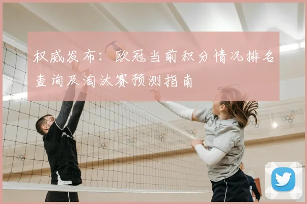 权威发布：欧冠当前积分情况排名查询及淘汰赛预测指南