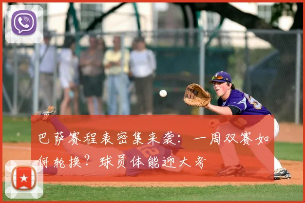 巴萨赛程表密集来袭：一周双赛如何轮换？球员体能迎大考