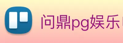 问鼎pg娱乐电子游戏下载 logo